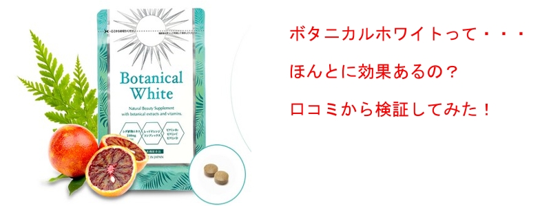 ボタニカルホワイト【サプリの日焼け止め】情報サイト