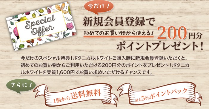 ボタニカルホワイト